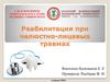 Реабилитация при челюстно-лицевых травмах