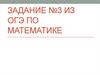 Неравенства. Сравнение чисел. Задание 3 из ОГЭ