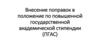Внесение поправок в положение по повышенной государственной академической стипендии (ПГАС)