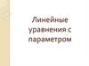 Линейные уравнения с параметром