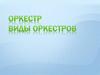 Оркестр. Виды оркестров