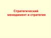 Стратегический менеджмент и стратегия