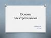 Основы электротехники
