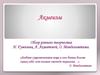 Акмеизм. Обзор раннего творчества Н. Гумилева, А. Ахматовой, О. Мандельштама