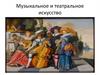 Музыкальное и театральное искусство в России XVIII века. Фёдор Григорьевич Волков