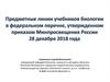 Предметные линии учебников биологии в федеральном перечне, утвержденном приказом Минпросвещения России