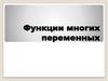 Функции многих переменных