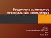 Введение в архитектуру персональных компьютеров