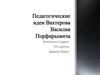 Педагогические идеи Василия Парфирьевича Вахтерова