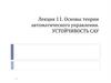 Основы теории автоматического управления. Устойчивость САУ. Лекция 11