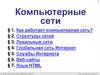 Компьютерные сети