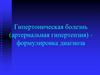 Гипертоническая болезнь (артериальная гипертензия) - формулировка диагноза