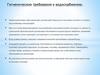 Гигиенические требования к водоснабжению дошкольных образовательных организаций