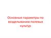 Растениеводство. Параметры по возделыванию полевых культур