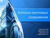 Антенно-мачтовые сооружения