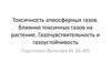 Токсичность атмосферных газов. Влияние токсичных газов на растение. Газочувствительность и газоустойчивость