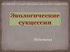 Экологические сукцессии