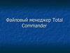 Файловый менеджер Total Commander