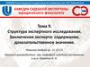 Структура экспертного исследования. Заключение эксперта: содержание, доказательственное значение