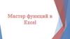 Мастер функций в Excel