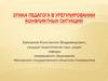 Этика педагога в урегулировании конфликтных ситуаций