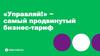«Управляй!» − самый продвинутый бизнес-тариф.  МегаФон