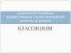 Художественные стили европейской культуры XVI-XVIII веков. Классицизм