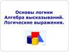 Основы логики. Алгебра высказываний. Логические выражения