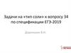 Тип соли. Задачи к вопросу 34 по спецификации ЕГЭ-2019