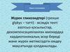 Жүрек гликозидтері (грекше glykys – тəтті) - өсімдік текті азотсыз қосылыстар, декомпенсацияланған миокардқа кардиотоникалық