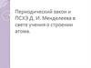 Периодический закон и ПСХЭ Д.И. Менделеева в свете учения о строении атома