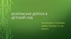 Безопасная дорога в детский сад