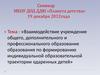 Взаимодействие учреждения общего, дополнительного и профессионального образования по развитию одаренных детей