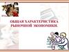 Общая характеристика рыночной экономики. (Тема 4)