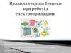 Правила техніки безпеки при роботі з електроприладами