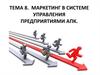 Маркетинг в системе управления предприятиями АПК