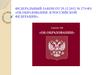 Федеральный закон «Об образовании в Российской Федерации»