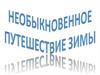 Необыкновенное путешествие Зимы. Цифры для дошкольников