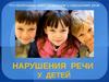 Что необходимо знать родителям о нарушениях речи
