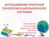 Использование проектной технологии в школьном курсе географии