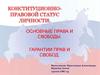 Конституционно-Правовой статус личности