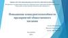Повышение конкурентоспособности предприятий общественного питания