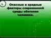 Опасные и вредные факторы современной среды обитания человека