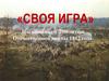 Своя игра, посвящённая 200-летию Отечественной войны 1812 года