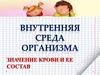 Внутренняя среда организма. Значение крови и ее состав
