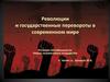 Революции и государственные перевороты в современном мире. Регионы нестабильности. Новые независимые государства