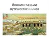 Япония глазами путешественников