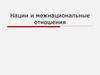Нации и межнациональные отношения
