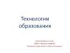 Технологии образования