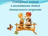 Гендерный подход в воспитании детей дошкольного возраста